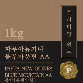 [프리미엄 원두커피] 파푸아뉴기니 블루마운틴AA 1kg 맛있는 고소한 커피 추천 로스팅 납품 일산 커피 공장, 1개, 홀빈(분쇄안함)