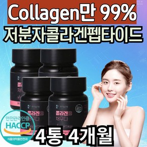 저분자콜라겐 하루 섭취량 collagen 펩타이드 타블렛 남자 여성 어린 어류 피쉬 콜라겐 보충 섭취 시간 먹는 저분자콜라겐펩타이드 성인 여성 추천 저분자 달톤 에너데이, 30정, 4개