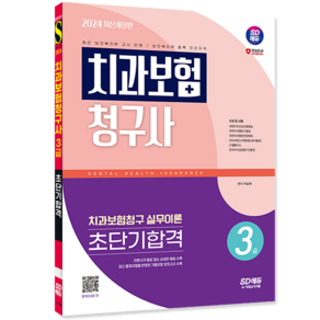 시대고시기획 / 치과보험청구사 3급 초단기합격