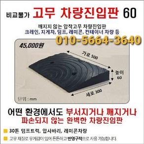 고무 차량진입판(500*300*60) 파손 깨짐NO 비교불가 코스만경사로 단독제품 /깨지지않는 고무차량진입판 /카업 방지턱