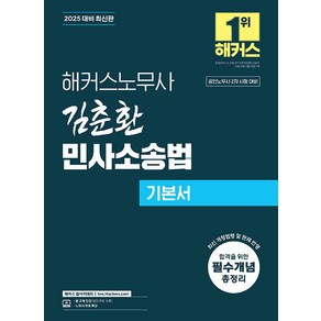 2025 해커스노무사 김춘환 민사소송법 기본서 공인노무사 2차 시험 대비