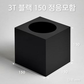 조이사인 정사각 응모함 150x150 / 두께3mm 투표함 모금함 아크릴상자 매장/진열용품, 1개입, 정응모함 150*150/3T 블랙 [J1503EB]