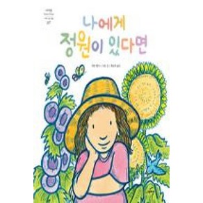 [시공주니어] 나에게 정원이 있다면-세계의 걸작 그림책 207