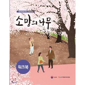 소망의 나무 워크북:성인문해교과서 초등과정