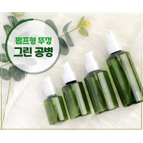 샴푸 린스 휴대용 미니 그린 펌프용기 3개 빈공병, 200ml