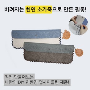 [업사이클링 환경 교육 DIY 키트] 업사이클링 가죽 필통 Kit