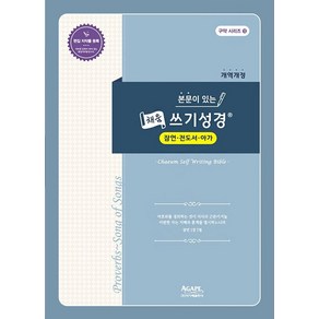 본문이 있는 채움 쓰기성경: 잠언 전도서 아가(개역개정), 아가페출판사