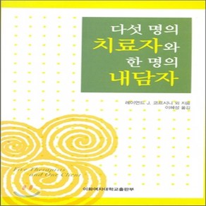 새책-스테이책터 [다섯명의 치료자와 한명의 내담자] -심리학 출간 20040624 판형 148x210(A5) 쪽수 35, 다섯명의 치료자와 한명의 내담자