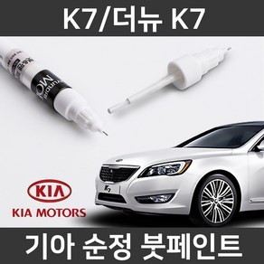 기아 순정품 K7/더뉴 K7 붓펜 붓페인트 도색