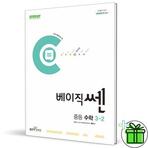 (사은품) 베이직쎈 중등 수학 3-2 (2025년) 중학 3학년, 수학영역, 중등3학년