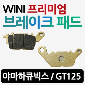 WL야마하 큐빅스125브레이크패드 GT125브레이크패드 큐빅스패드 GT125패드 큐빅스125앞패드 GT125앞패드 큐빅스125브레이크부품 GT125브레이크부품 큐빅스용품 GT부속, WL 큐빅스/GT125 패드, 1개