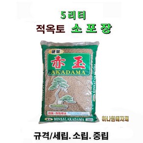 적옥토난석 5L 소포장 분갈이 흙 배양토