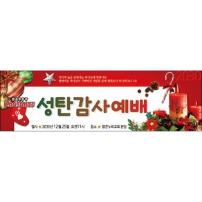 맑은누리디자인 성탄절현수막 032-(200x60cm)(가공선택필수) [주문제작] 크리스마스 포토존 예배 교회 배경 장식 소품