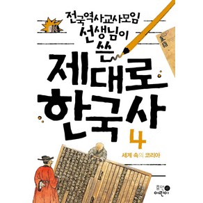 전국역사교사모임 선생님이 쓴제대로 한국사 4: 세계 속의 코리아