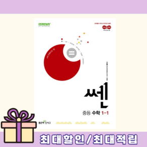 쎈 중등 수학 1 상 중1-1 (2025) [선물드림I안전배송], 쎈 중1-1 (2025)