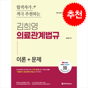 2025 합격자가 적극 추천하는 김희영 의료관계법규 이론 + 문제 + 쁘띠수첩 증정, BTB Books