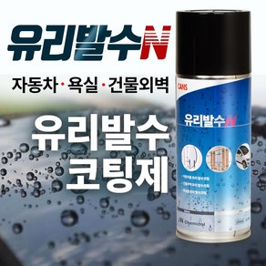 자동차 유리 발수 코팅제 200ml