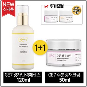 (1+1) GE7 광채탄력에센스 120ml + GE7 수분광채크림 50ml (각 1개) + GE7 광채크림 2종(샘플증정) 추가, 1개