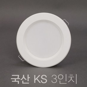 국산 KS 욕실등 3인치 8W LED 다운라이트 매입등