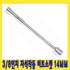 한경공구 3/8인치 자석 작동 비트 소켓 복스 연결 홀더 14MM, 1개