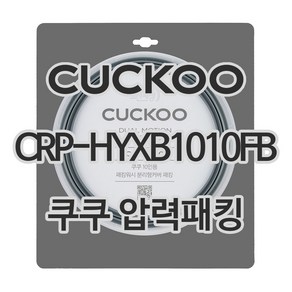 쿠쿠 압력밥솥 정품 고무 패킹 CRP-HYXB1010FB 전용 압력패킹, 1개