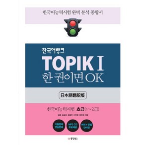 한국어뱅크 TOPIK 1 한 권이면 OK: 한국어능력시험 초급(1~2급) 한국어능력시험 완벽 분석 종합서, 상품명