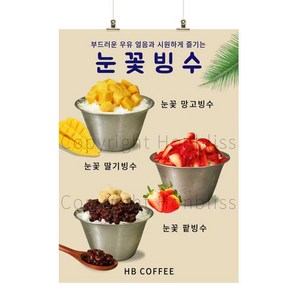 빙수포스터 눈꽃빙수 팥빙수 망고빙수 딸기빙수 카페메뉴 카페포스터 커피사진포스터 HBPS-726