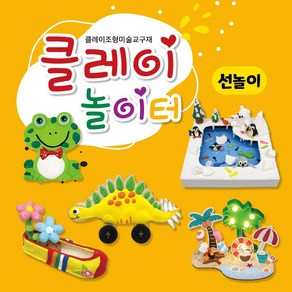 [꼬막동네] 클레이 놀이터 선놀이 1-5단계_본사 특별이벤트 트레이 도구세트 증정, 선놀이 3단계, 1개