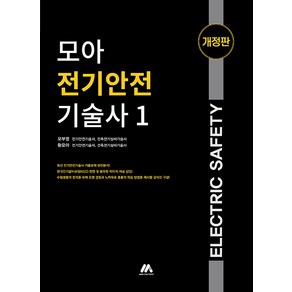 모아팩토리 2023 모아 전기안전기술사 1 - 개정판