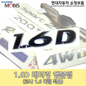 1.6D 엠블렘 / 코나 디젤 / 86328J9000 / 86328 J9000