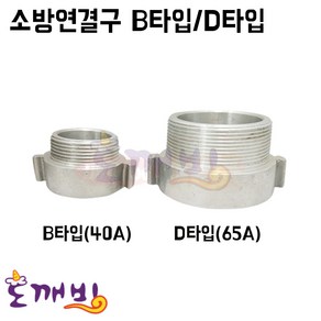 도깨비-소방연결구 B타입/D타입 (겉호+속배) (40A/65A) /소방니플 결합금속구 소방호스연결구, B타입 40A, 1개