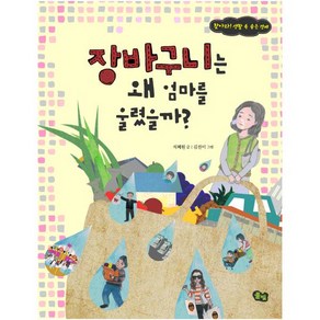 장바구니는 왜 엄마를 울렸을까:찾아라 생활 속 숨은 경제