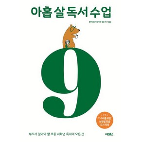 아홉 살 독서 수업:부모가 알아야 할 초등 저학년 독서의 모든 것