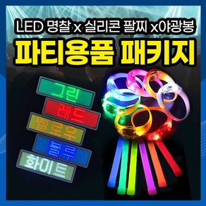 [하이] 충전식LED명찰 이름명찰 LED응원팔찌 야광팔찌 야광봉 야광스틱 파티용품 3종 패키지, 1개, 레드(명찰)+옐로우(LED팔찌)+랜덤(야광봉미니2)