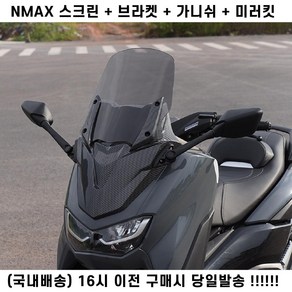 NMAX 미러킷세트 윈드스크린48CM 가니쉬 브라켓 올인원 카본무늬 튜닝, 카본