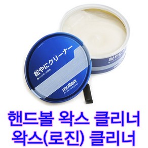 핸드볼클리너 핸드볼왁스 크리너 핸드볼공 로진제거 끈적임제거 전용몰텐, 1개