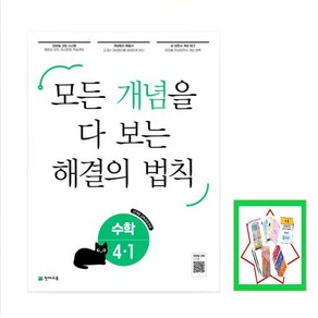 모든 개념을 다 보는 해결의 법칙 초등 수학 4-1(2025) 22개정 교육과정 반영, 수학영역, 초등4학년