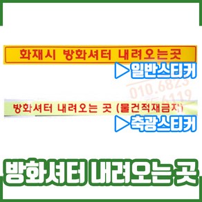 방화셔터 내려오는곳 스티커. 방화샷다. 소방안전. 점검, 1개