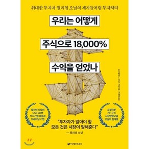 우리는 어떻게 주식으로 18 000% 수익을 얻었나:위대한 투자자 윌리엄 오닐의 제자들처럼 투자하라