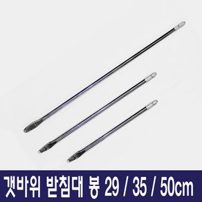 선상받침대봉 받침대봉 29cm 35cm 50cm 갯바위받침대 봉만