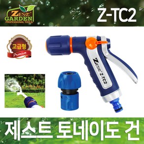 제스트 토네이도 세차건 Z-TC2 무동력 고압세척기 클리너건 분사기 청소건 워터건 고압건 호스커넥터 포함, 1개