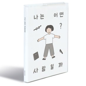 2025 일상 다이어리 세트 (달력+스티커 날짜형 일러스트) 다꾸 스티커팩 13개월 주간 위클리, 1.일상 다이어리 세트, 01 나는어떤사람