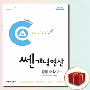 2025 쎈개념연산 중2-1 (사은품증정)