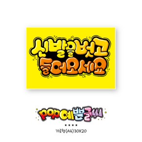 신발을벗고들어오세요 POP예쁜글씨 피오피 광고 안내표지판 팻말 문패 수정불가 A4 UV코팅 (오후1시까지 주문시 100% 당일출고)- 163, 1개