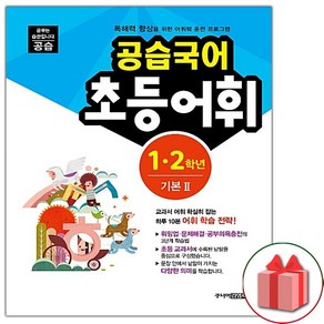 (선물) 공습국어 초등어휘 1.2학년 기본 2 (어휘력 A-2)