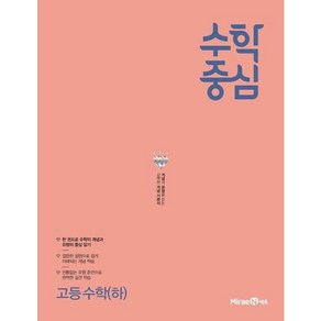 수학중심 고등 수학(하)(2024), 미래엔에듀