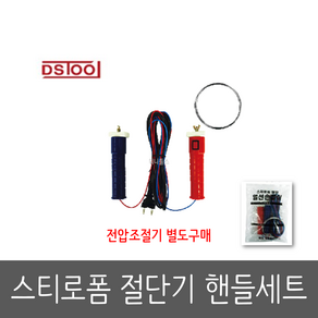 DS툴 스티로폼 직선 절단기 핸들세트 열선1EA포함, 1개