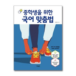 중학생을 위한 국어 맞춤법 / 사람in비닐포장**사은품증정!! (단권  사은품) 선택, 사람in