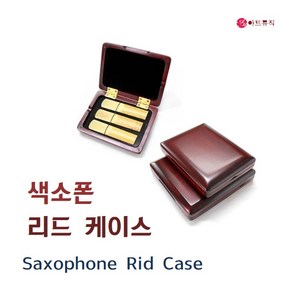 색소폰 리드케이스 우드 / Saxophone Rid Case