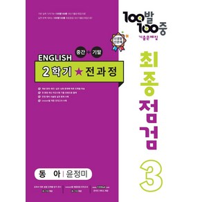 100발 100중 최종점검 기출문제집 영어 중 3-2 전과정(동아 윤정미)(2024), 중등 3-2